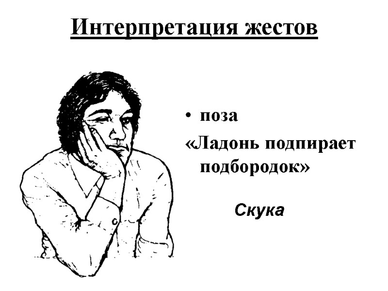 Интерпретация жестов   поза  «Ладонь подпирает подбородок»  Скука